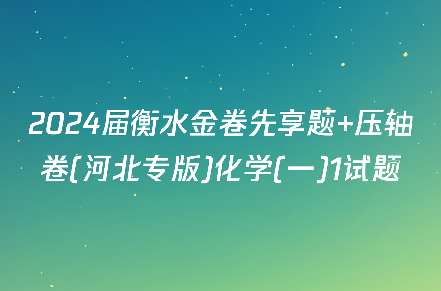 2024届衡水金卷先享题 压轴卷(河北专版)化学(一)1试题