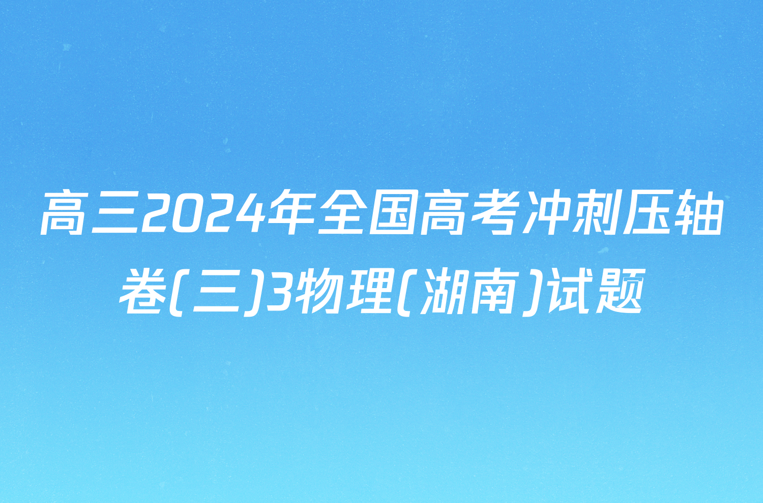 高三2024年全国高考冲刺压轴卷(三)3物理(湖南)试题