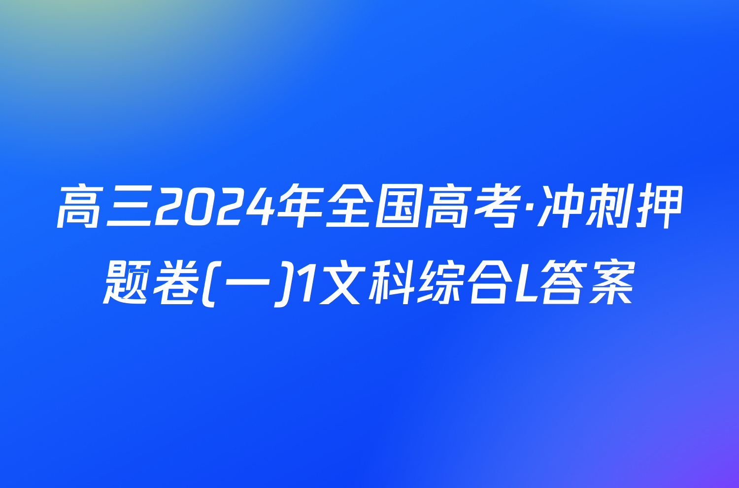 高三2024年全国高考·冲刺押题卷(一)1文科综合L答案