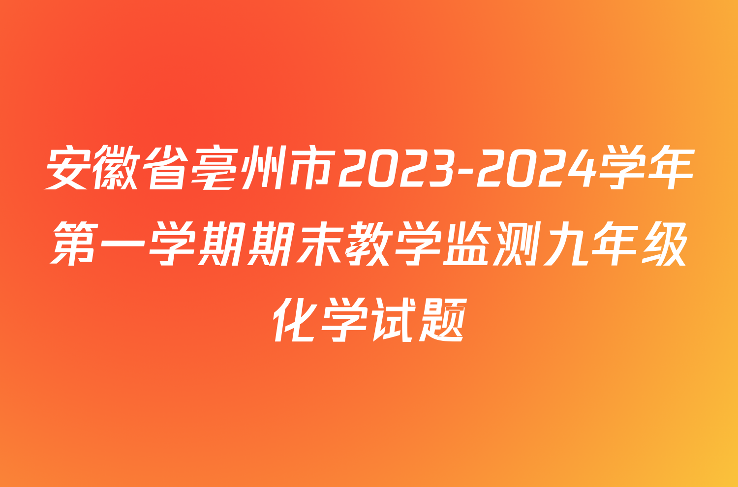 安徽省亳州市2023-2024学年第一学期期末教学监测九年级化学试题