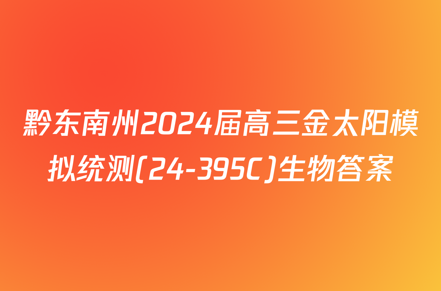 黔东南州2024届高三金太阳模拟统测(24-395C)生物答案