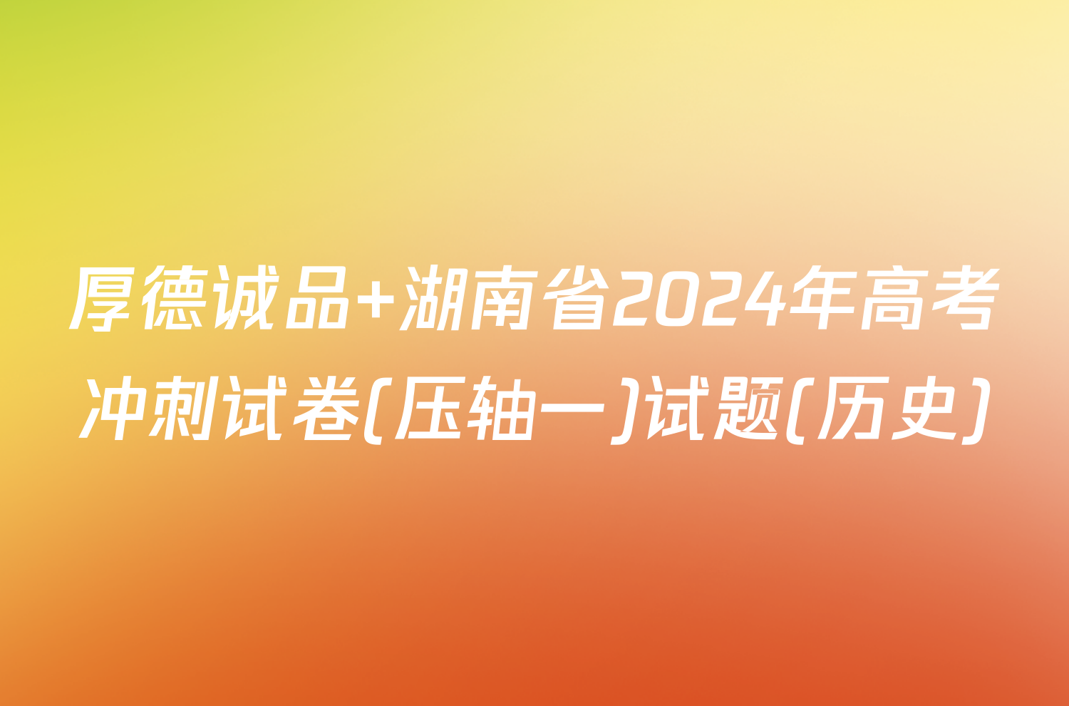 厚德诚品 湖南省2024年高考冲刺试卷(压轴一)试题(历史)