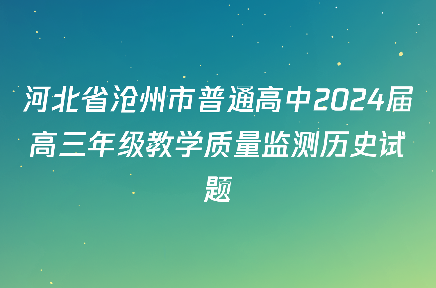 河北省沧州市普通高中2024届高三年级教学质量监测历史试题