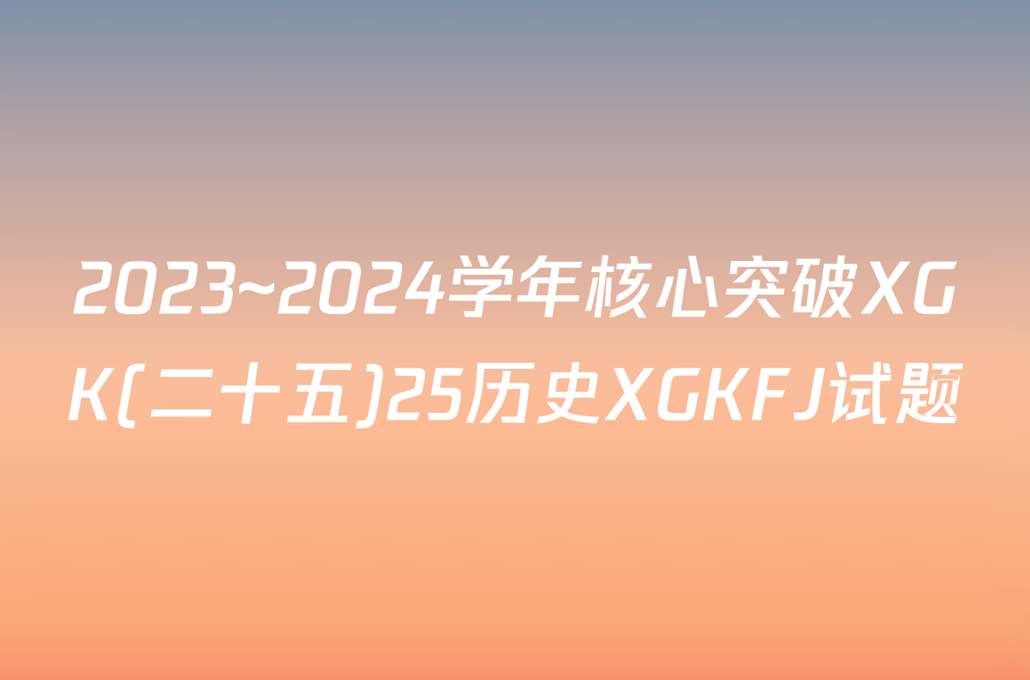 2023~2024学年核心突破XGK(二十五)25历史XGKFJ试题