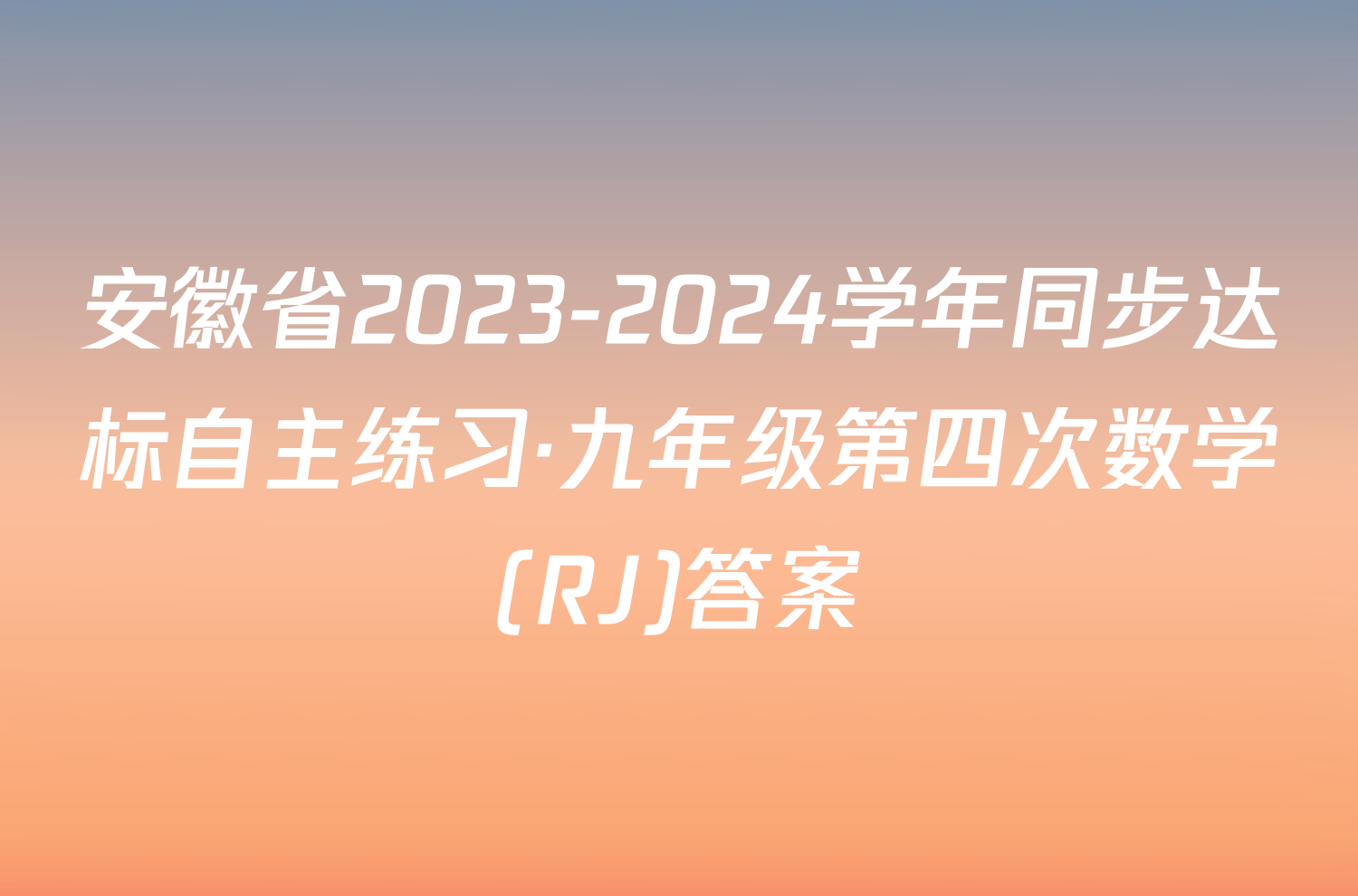 安徽省2023-2024学年同步达标自主练习·九年级第四次数学(RJ)答案
