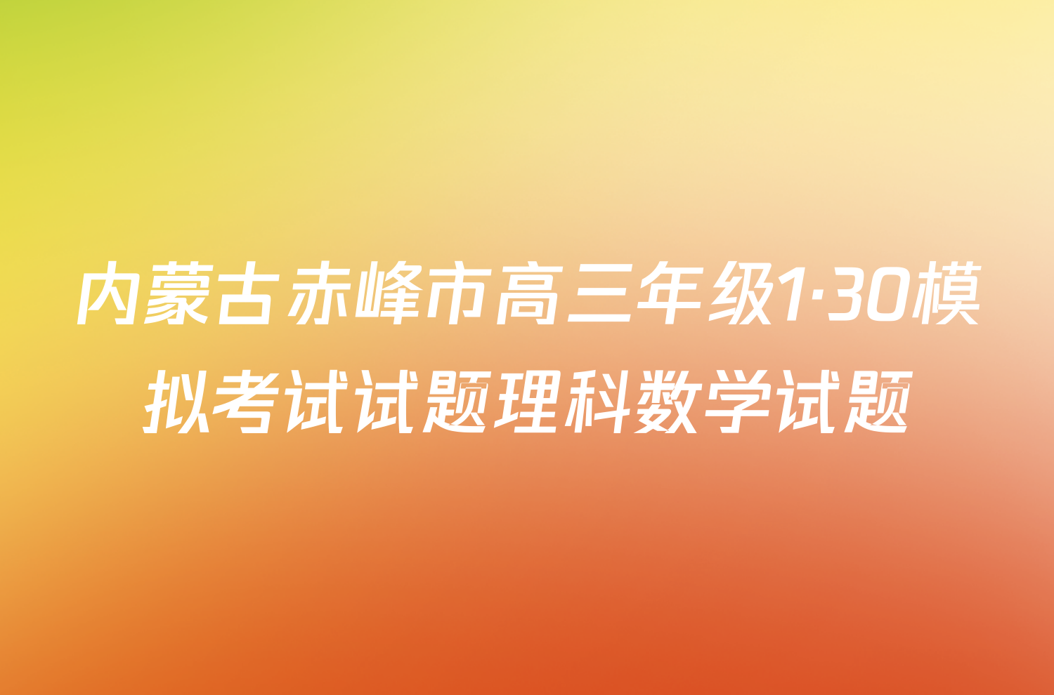 内蒙古赤峰市高三年级1·30模拟考试试题理科数学试题