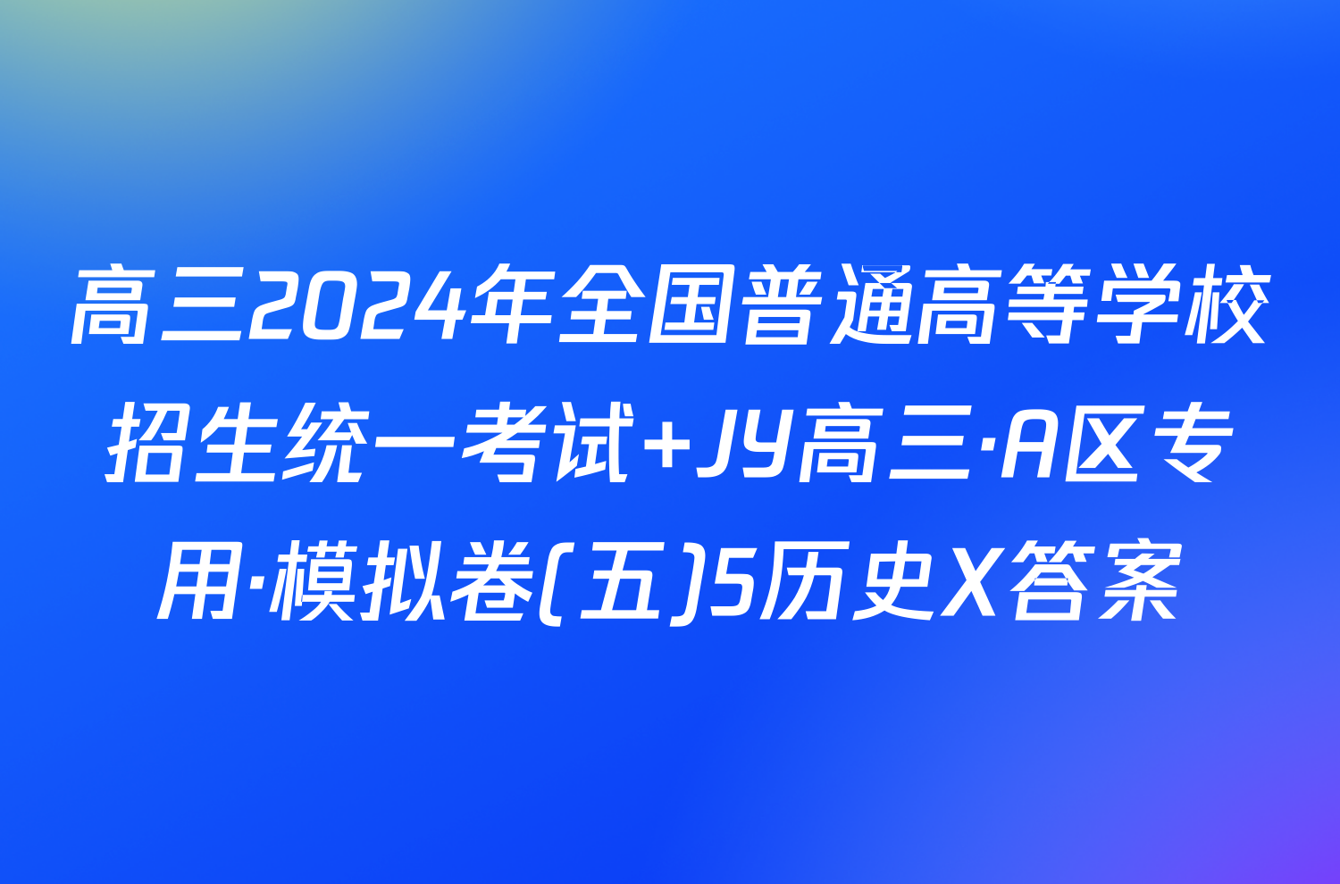 高三2024年全国普通高等学校招生统一考试 JY高三·A区专用·模拟卷(五)5历史X答案