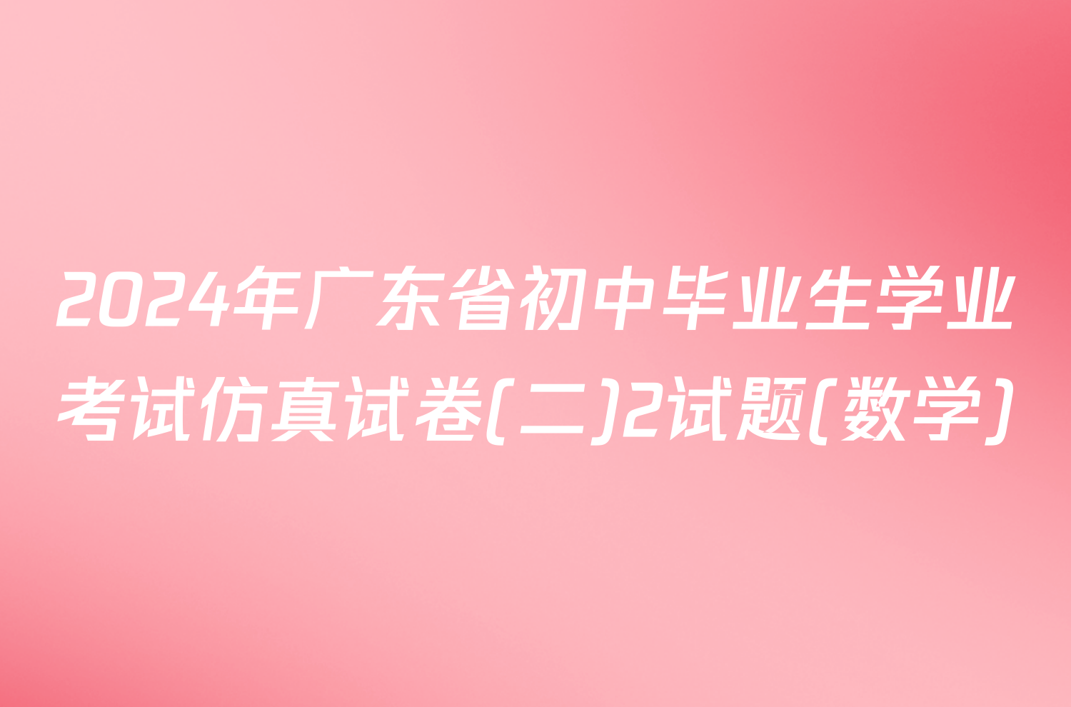 2024年广东省初中毕业生学业考试仿真试卷(二)2试题(数学)