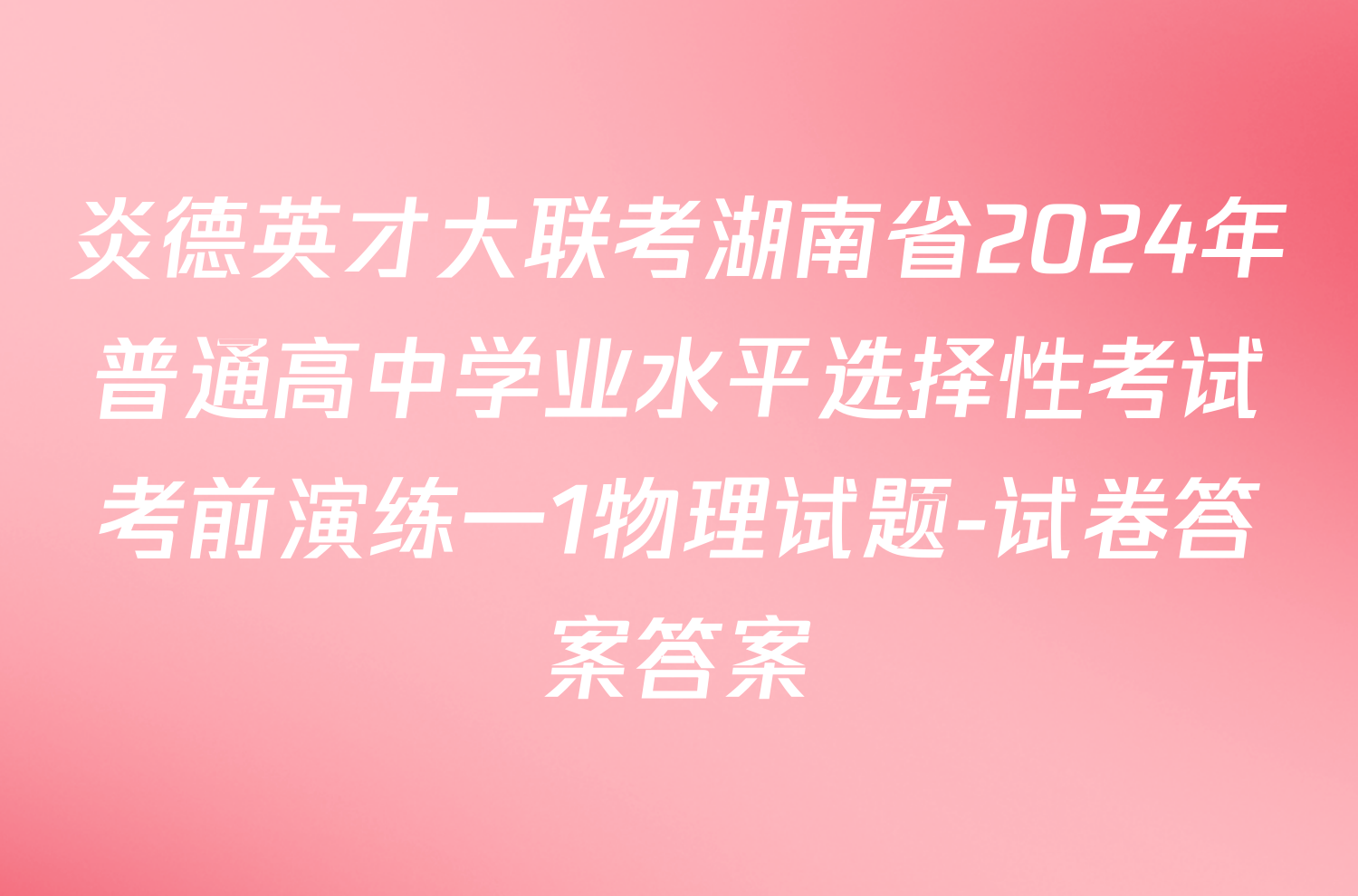 炎德英才大联考湖南省2024年普通高中学业水平选择性考试考前演练一1物理试题-试卷答案答案