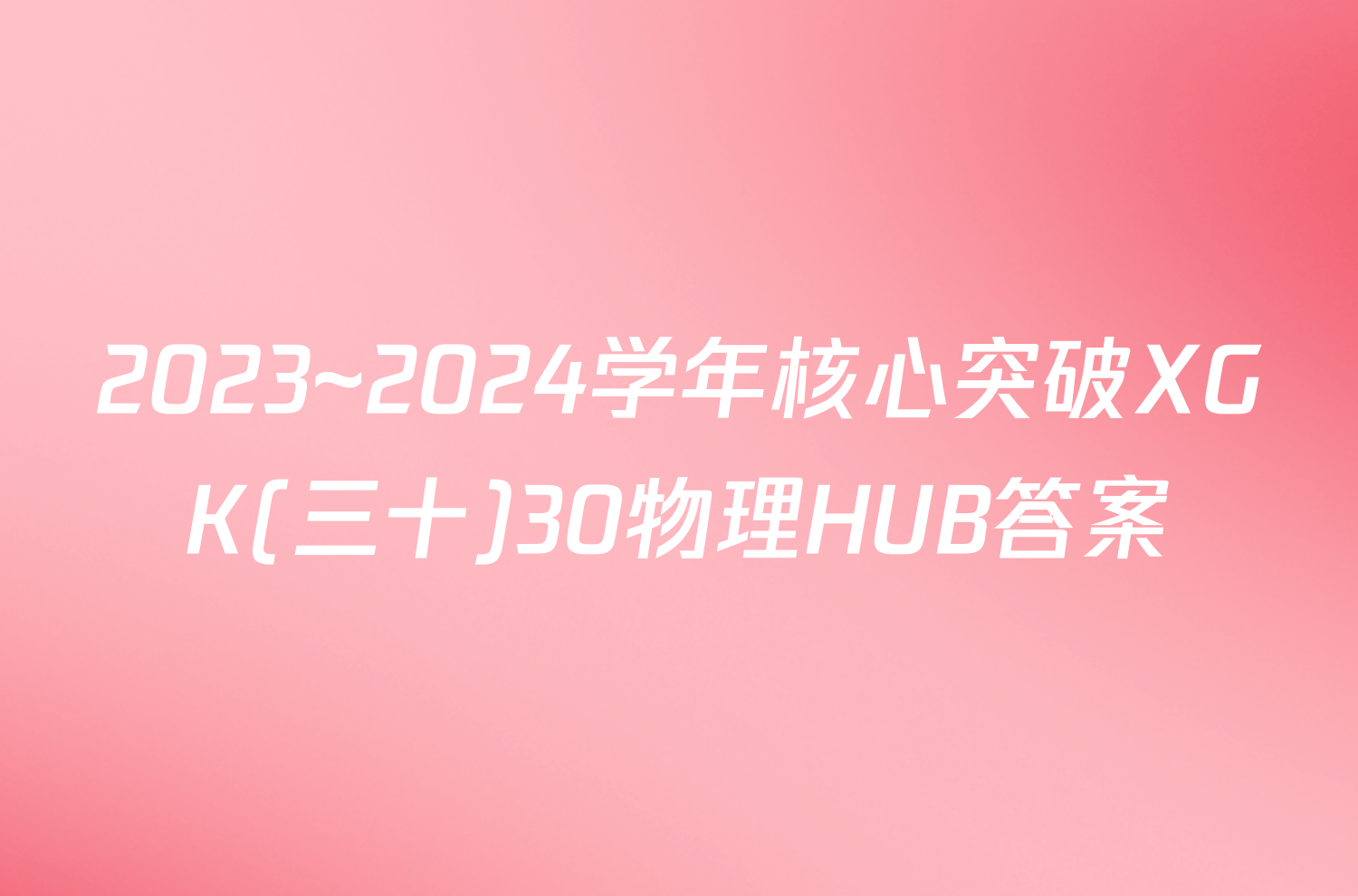 2023~2024学年核心突破XGK(三十)30物理HUB答案