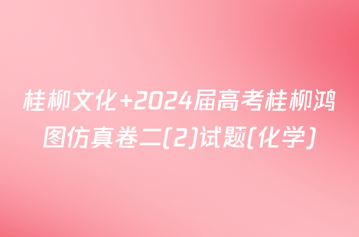 桂柳文化 2024届高考桂柳鸿图仿真卷二(2)试题(化学)