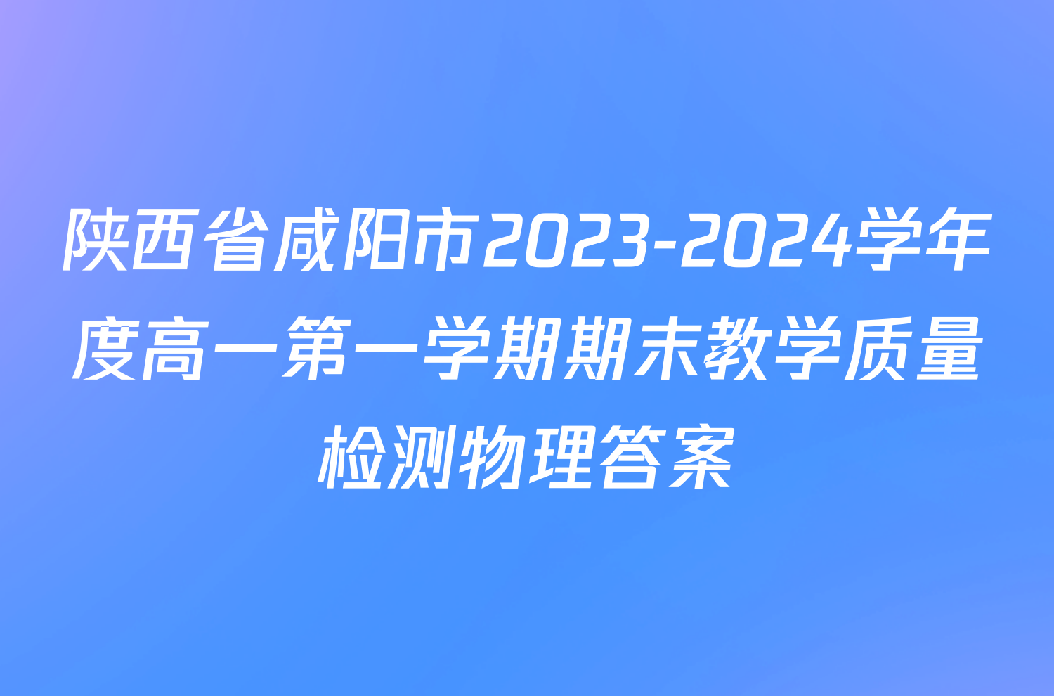 陕西省咸阳市2023-2024学年度高一第一学期期末教学质量检测物理答案