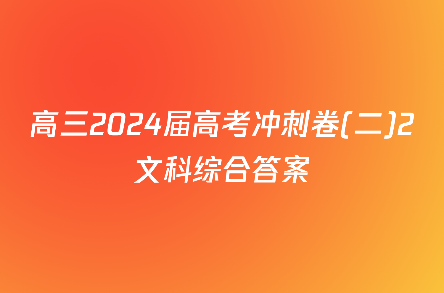 高三2024届高考冲刺卷(二)2文科综合答案