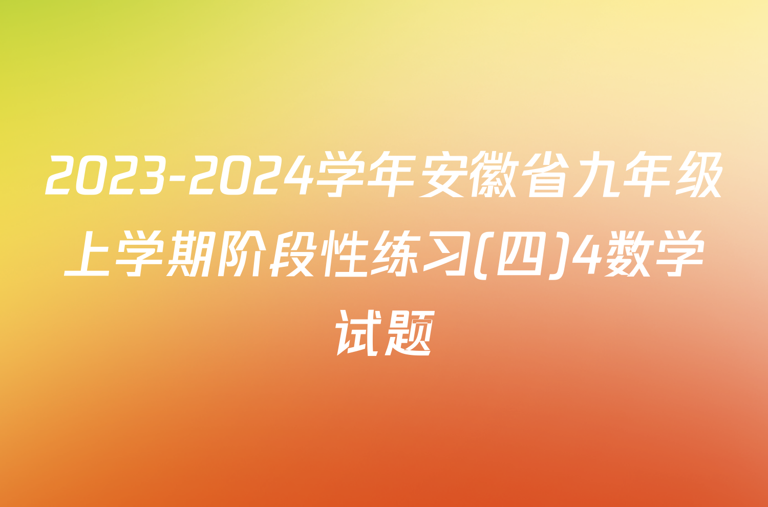 2023-2024学年安徽省九年级上学期阶段性练习(四)4数学试题