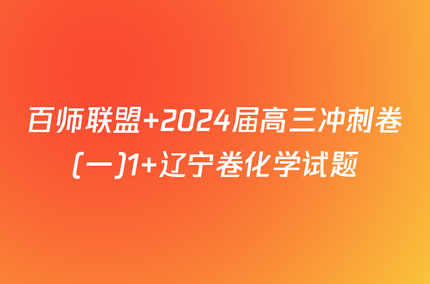 百师联盟 2024届高三冲刺卷(一)1 辽宁卷化学试题