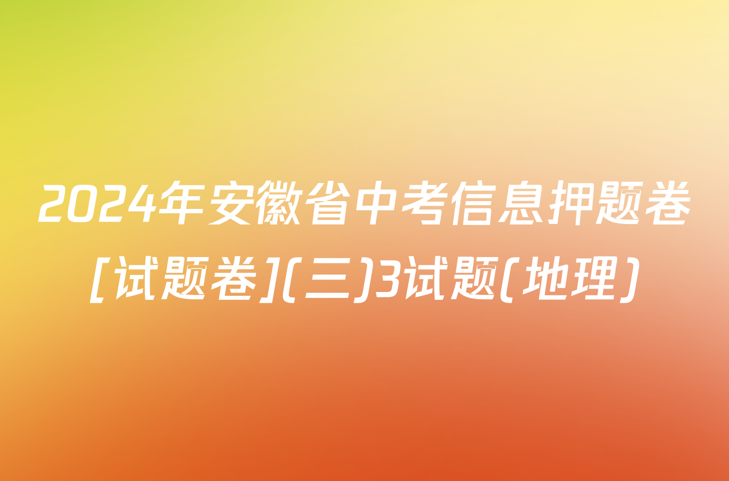 2024年安徽省中考信息押题卷[试题卷](三)3试题(地理)