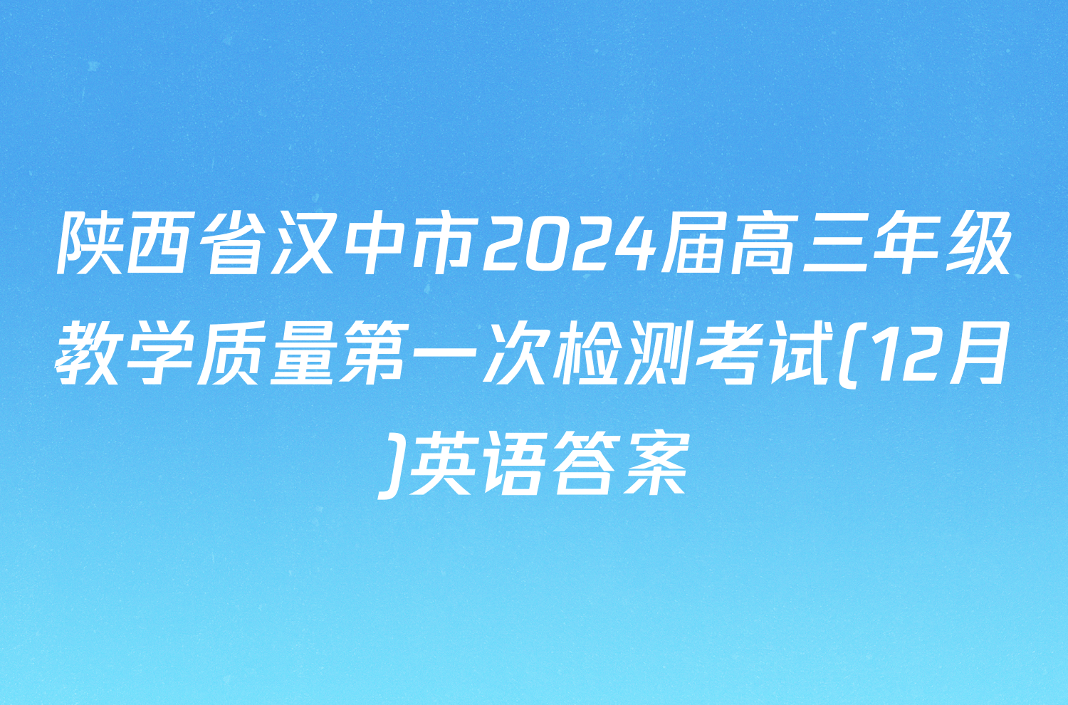 陕西省汉中市2024届高三年级教学质量第一次检测考试(12月)英语答案