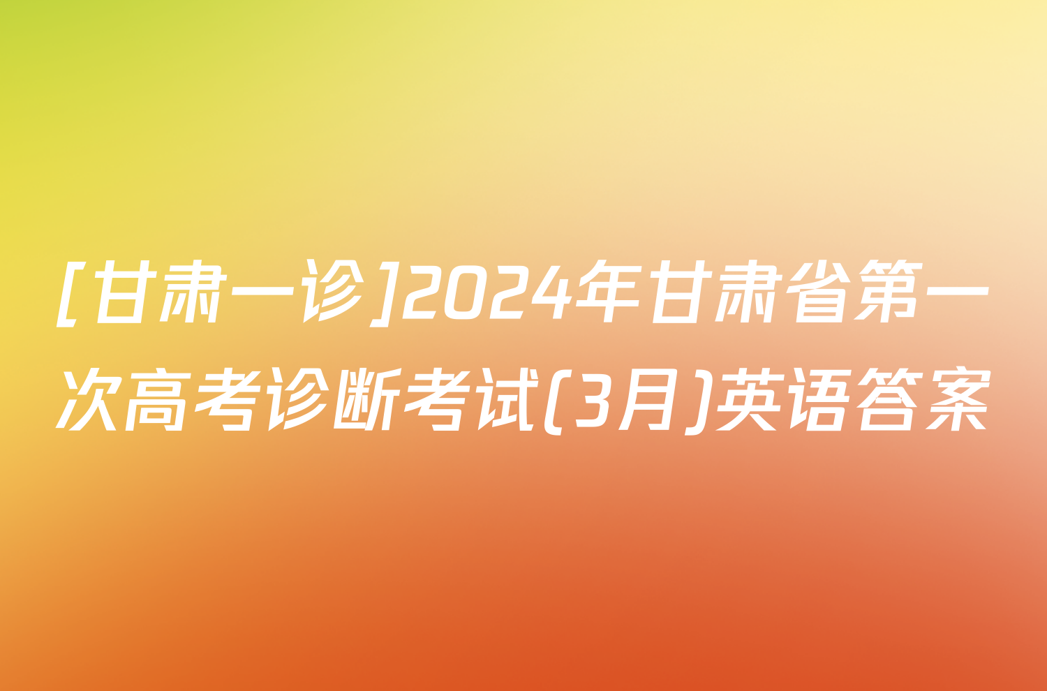 [甘肃一诊]2024年甘肃省第一次高考诊断考试(3月)英语答案