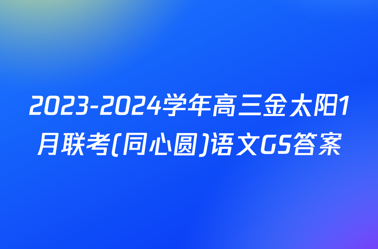 2023-2024学年高三金太阳1月联考(同心圆)语文GS答案