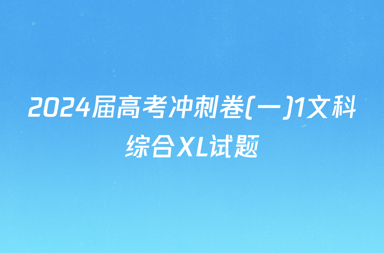 2024届高考冲刺卷(一)1文科综合XL试题