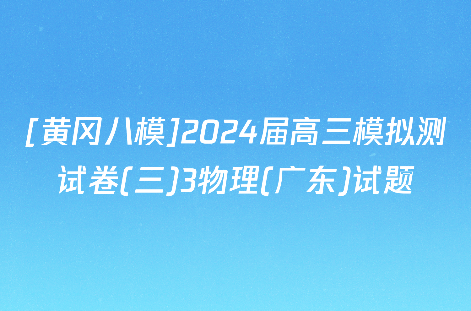 [黄冈八模]2024届高三模拟测试卷(三)3物理(广东)试题