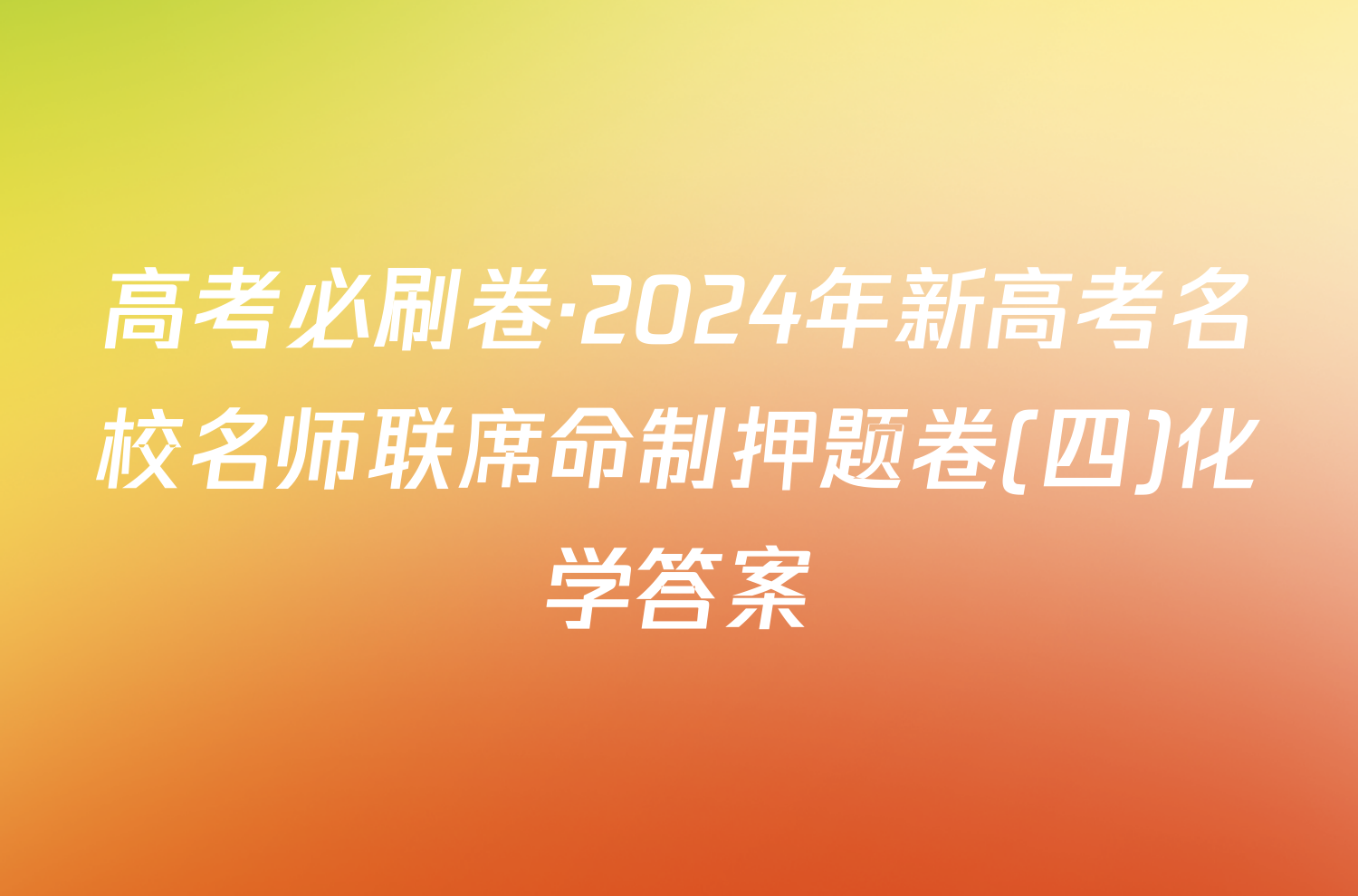 高考必刷卷·2024年新高考名校名师联席命制押题卷(四)化学答案