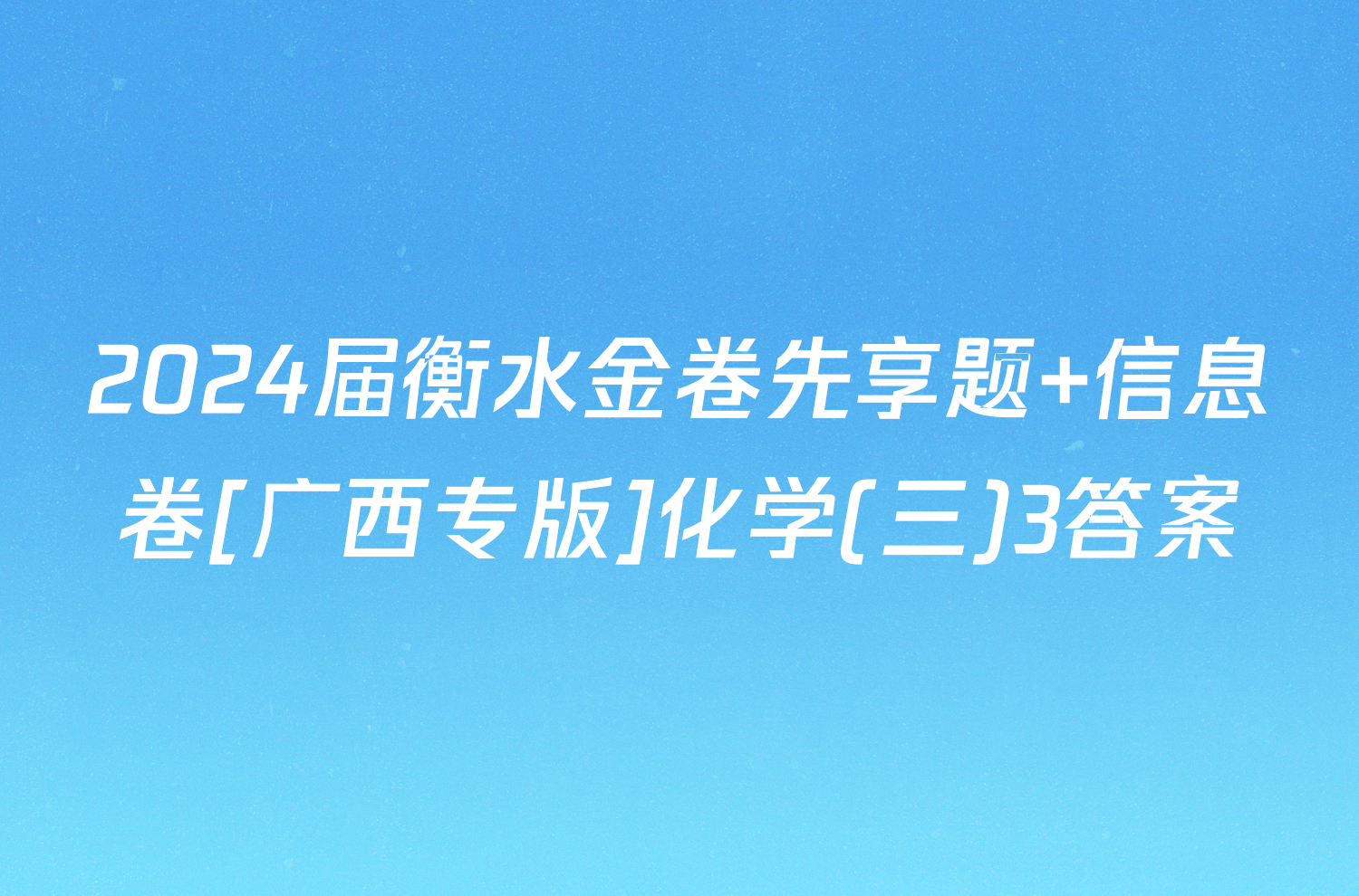 2024届衡水金卷先享题 信息卷[广西专版]化学(三)3答案