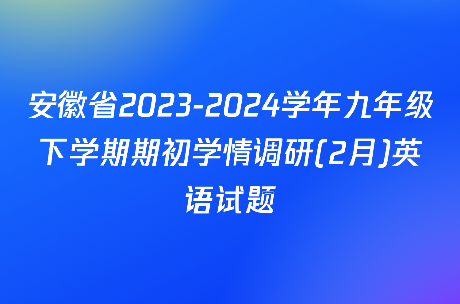 安徽省2023-2024学年九年级下学期期初学情调研(2月)英语试题