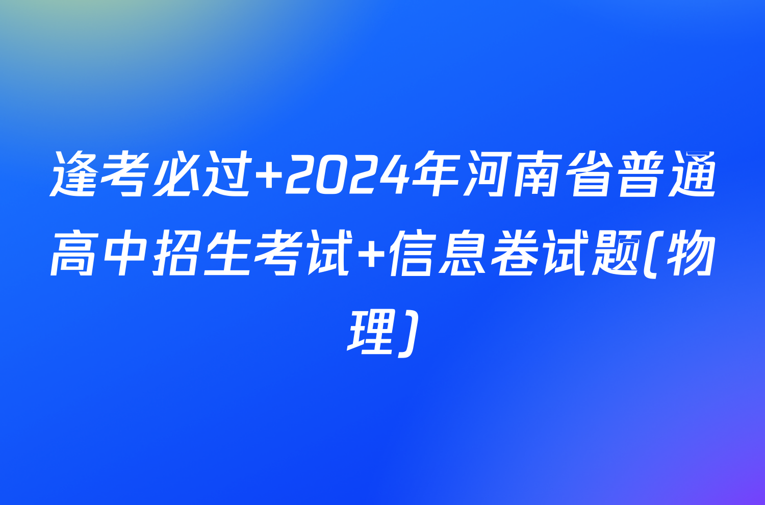 逢考必过 2024年河南省普通高中招生考试 信息卷试题(物理)