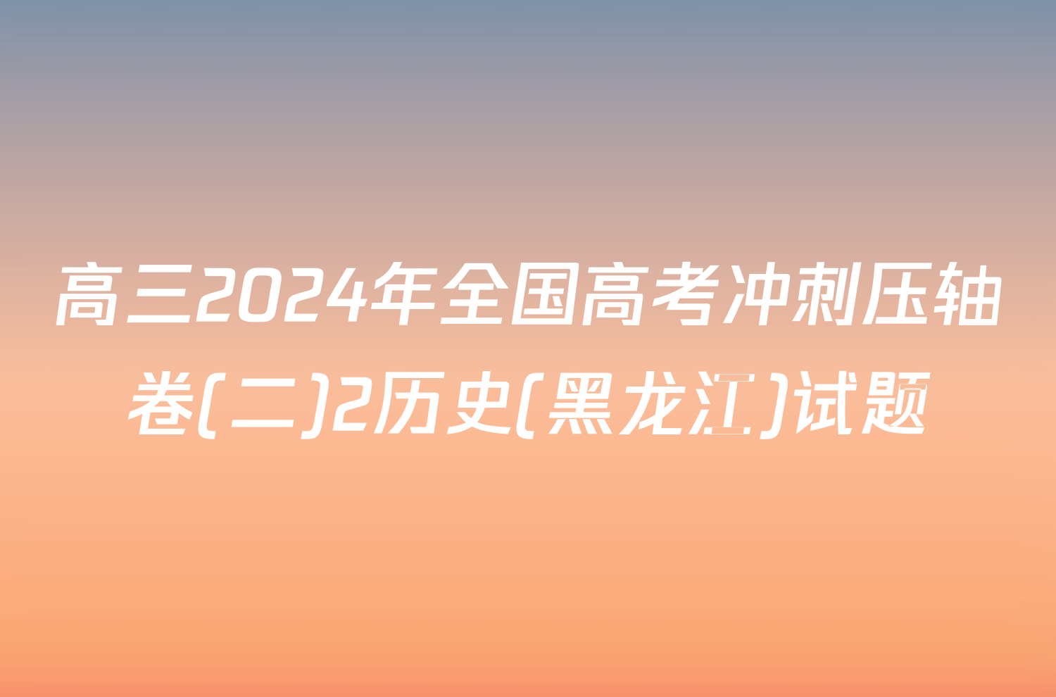 高三2024年全国高考冲刺压轴卷(二)2历史(黑龙江)试题