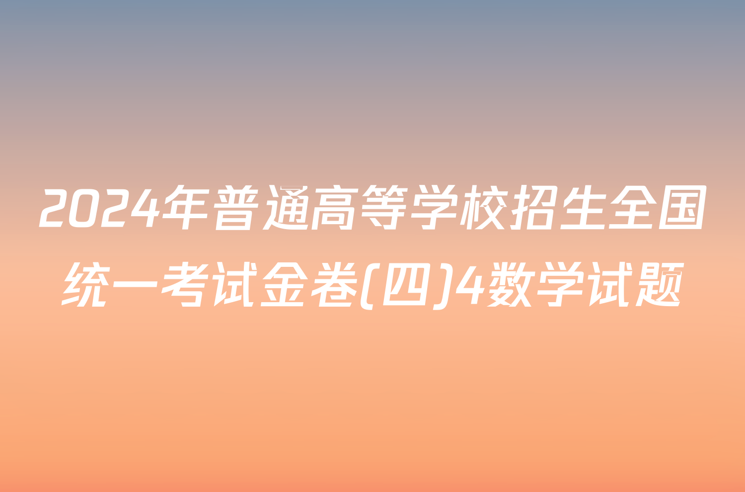 2024年普通高等学校招生全国统一考试金卷(四)4数学试题