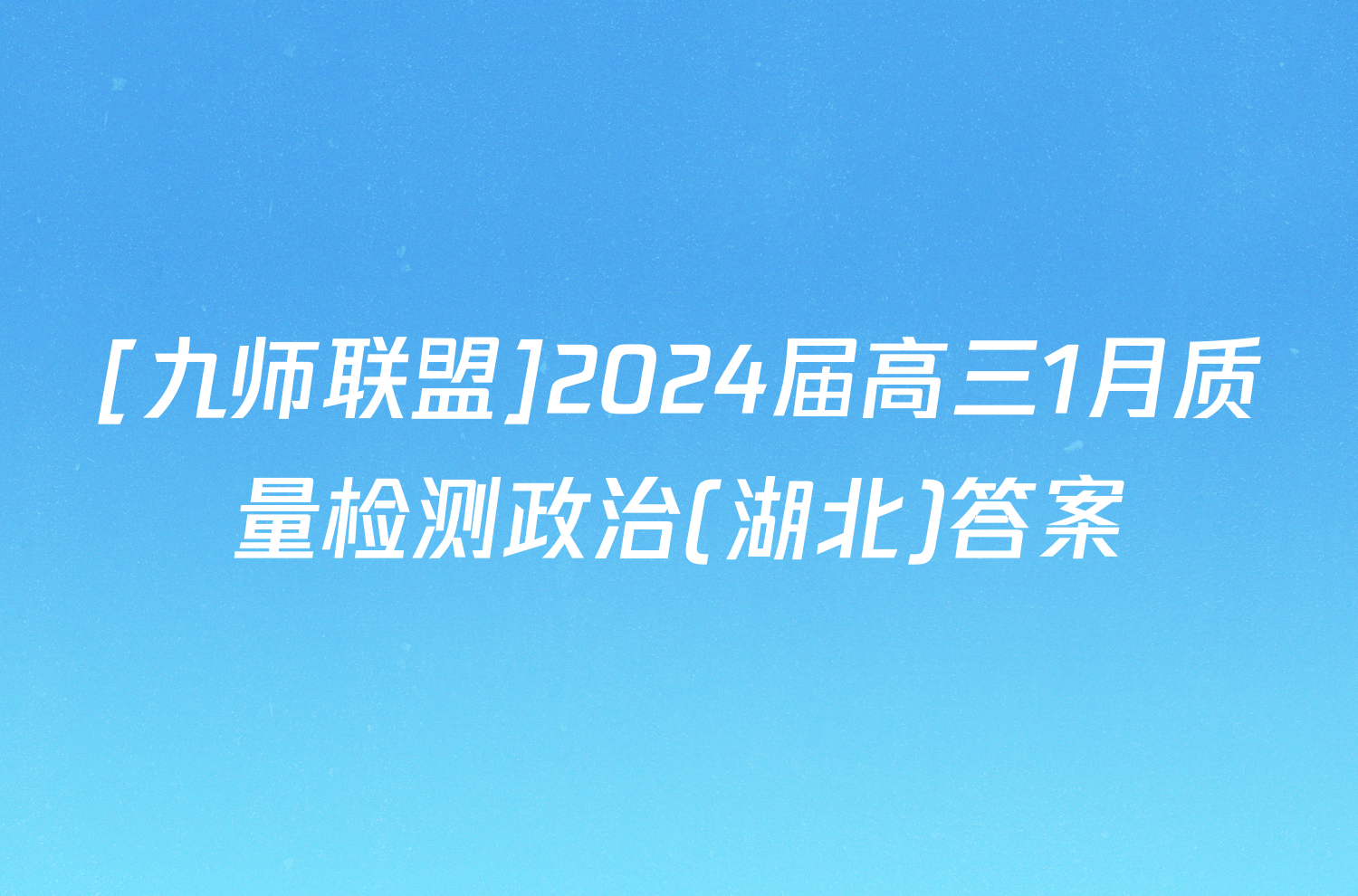 [九师联盟]2024届高三1月质量检测政治(湖北)答案