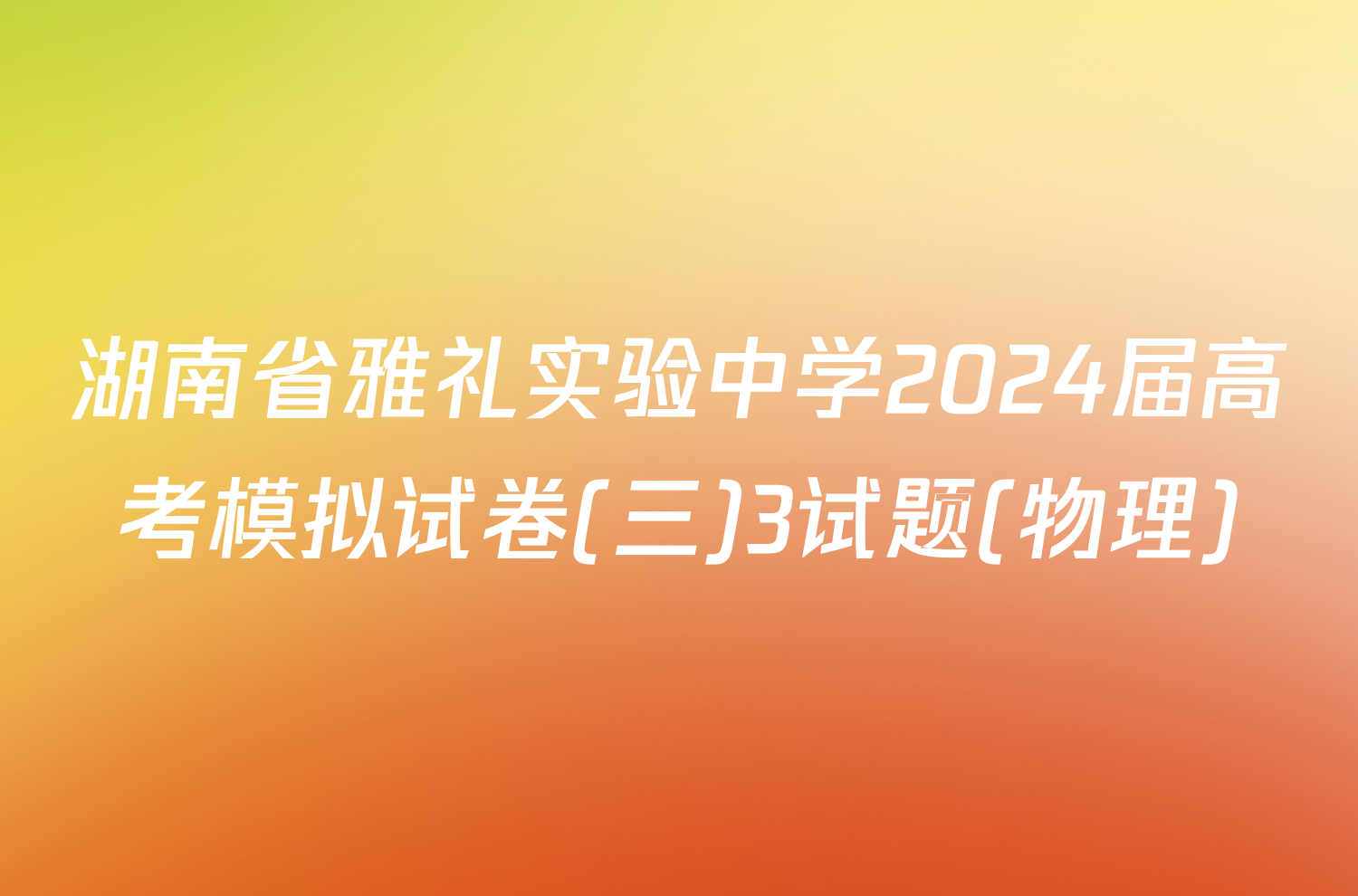 湖南省雅礼实验中学2024届高考模拟试卷(三)3试题(物理)