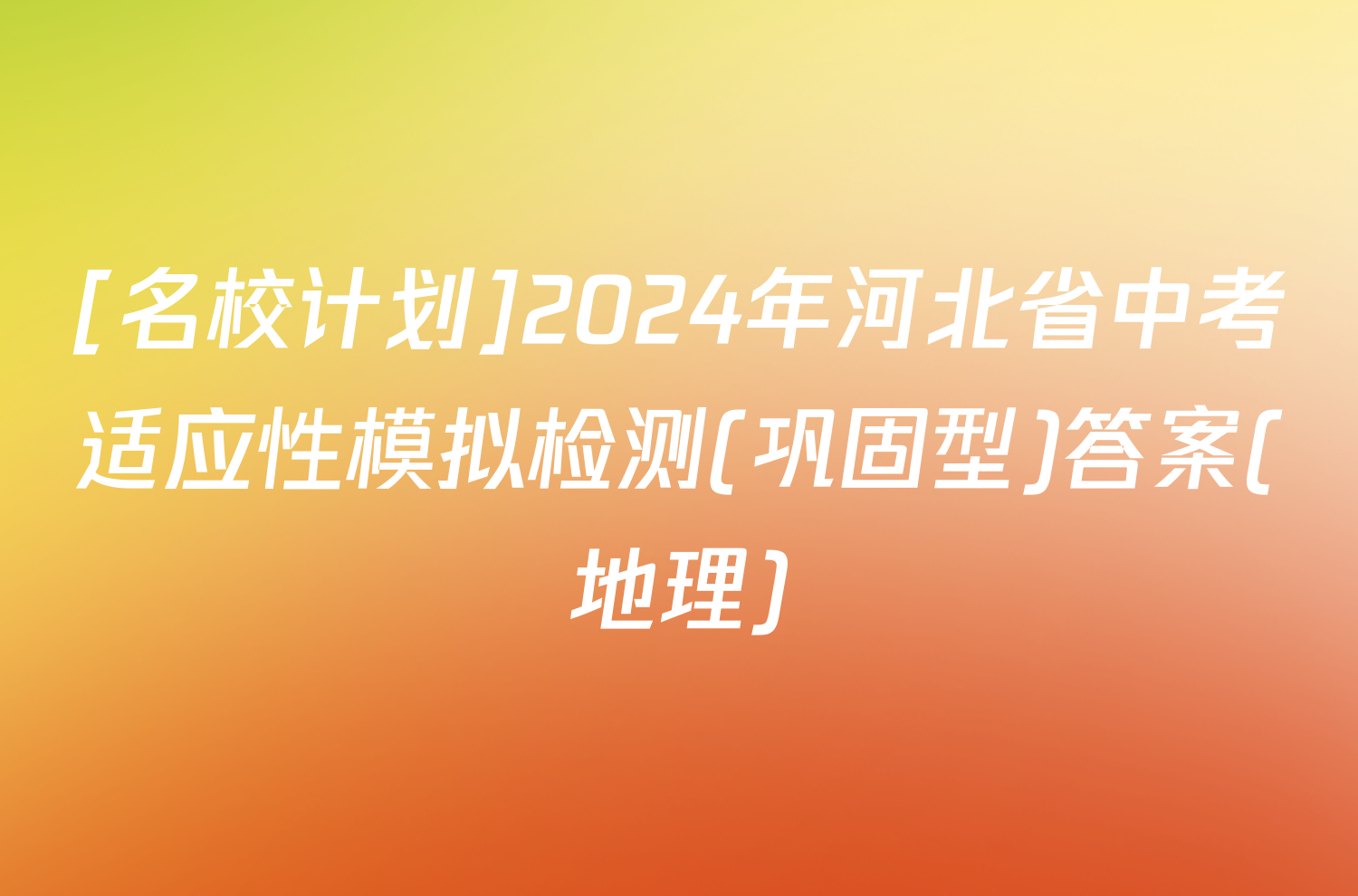 [名校计划]2024年河北省中考适应性模拟检测(巩固型)答案(地理)