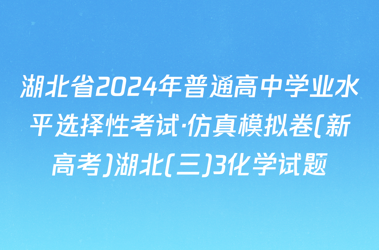 湖北省2024年普通高中学业水平选择性考试·仿真模拟卷(新高考)湖北(三)3化学试题
