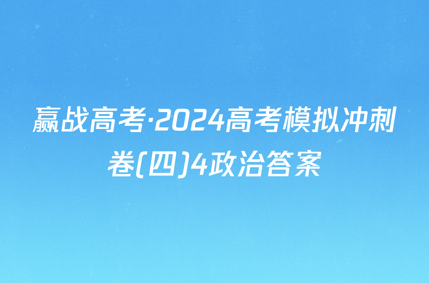 赢战高考·2024高考模拟冲刺卷(四)4政治答案