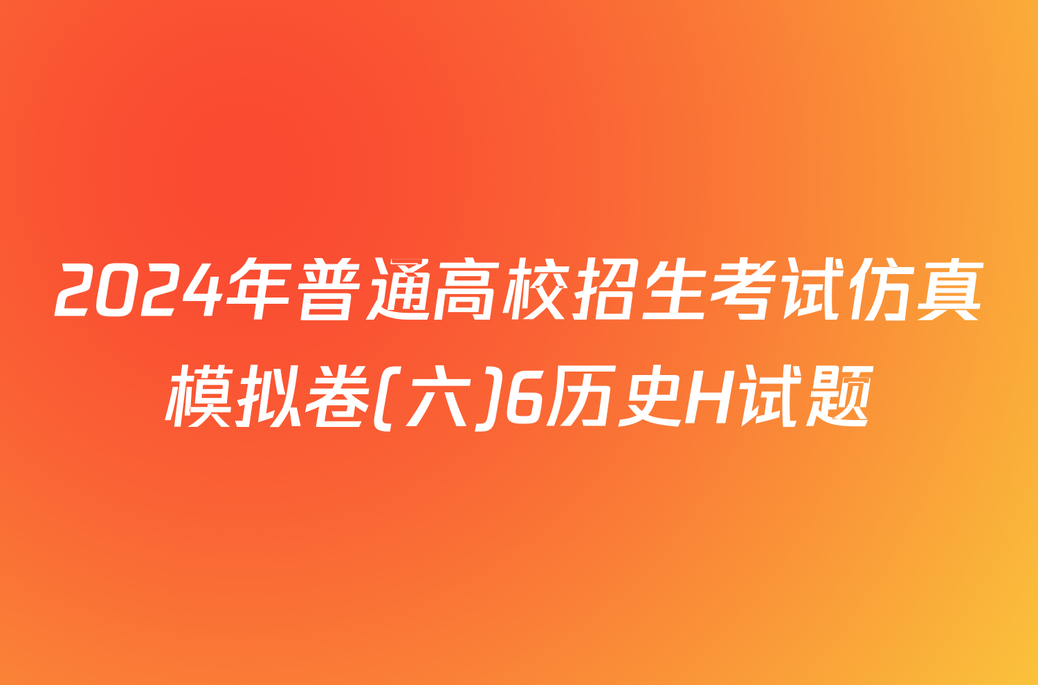 2024年普通高校招生考试仿真模拟卷(六)6历史H试题