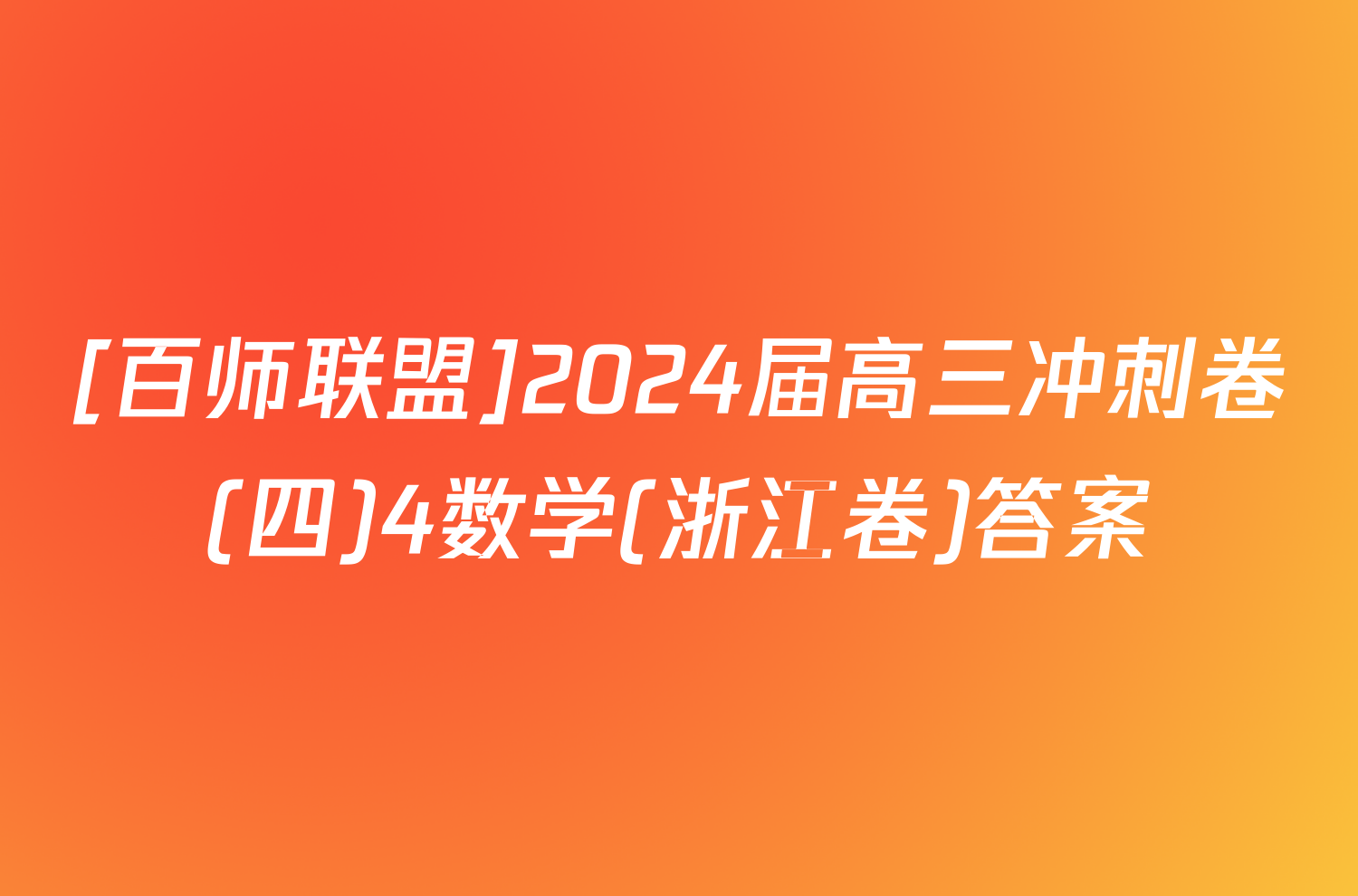 [百师联盟]2024届高三冲刺卷(四)4数学(浙江卷)答案