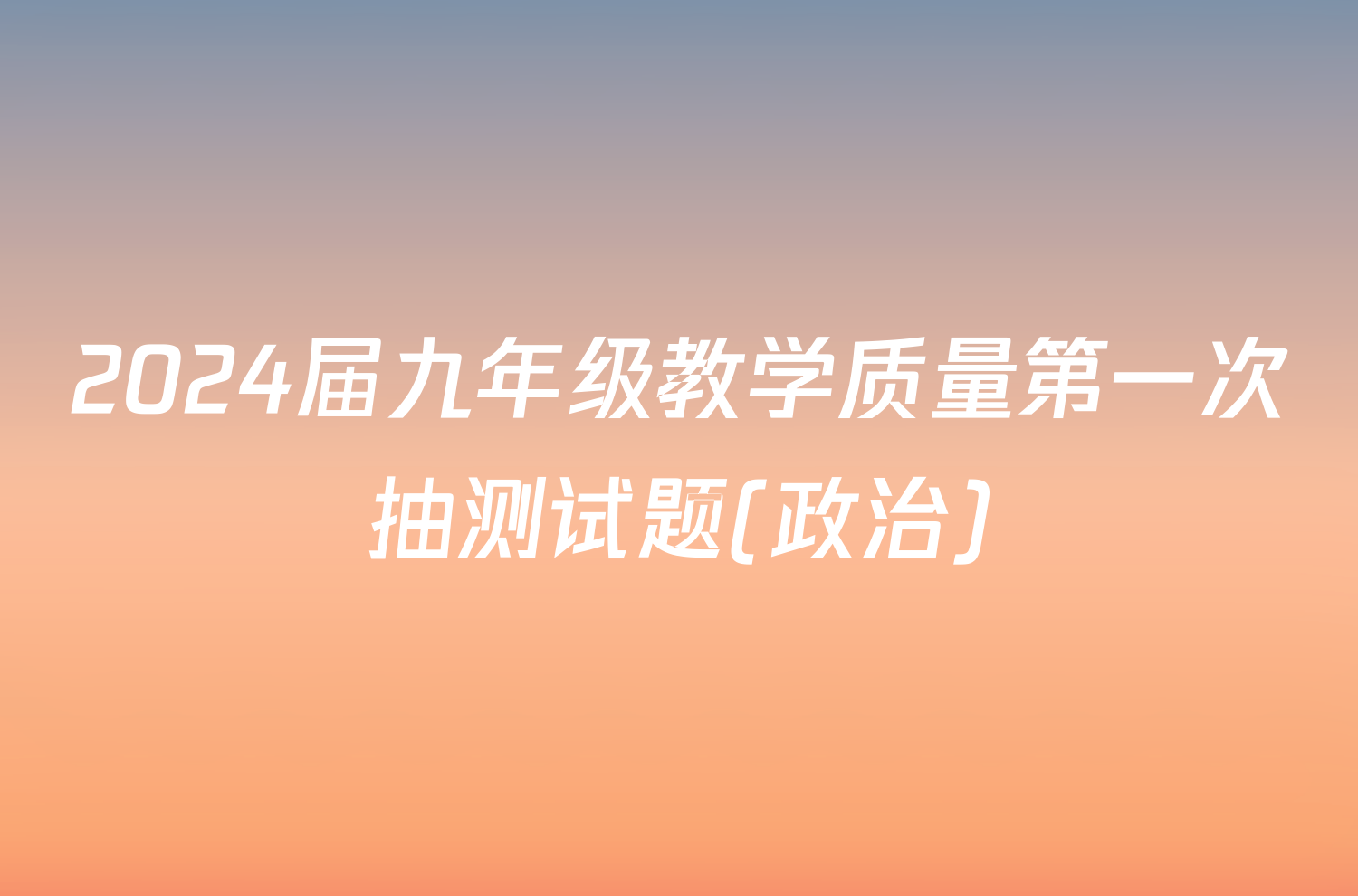 2024届九年级教学质量第一次抽测试题(政治)