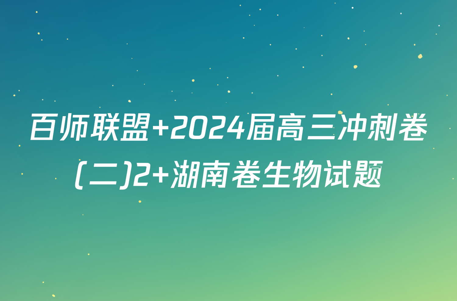 百师联盟 2024届高三冲刺卷(二)2 湖南卷生物试题