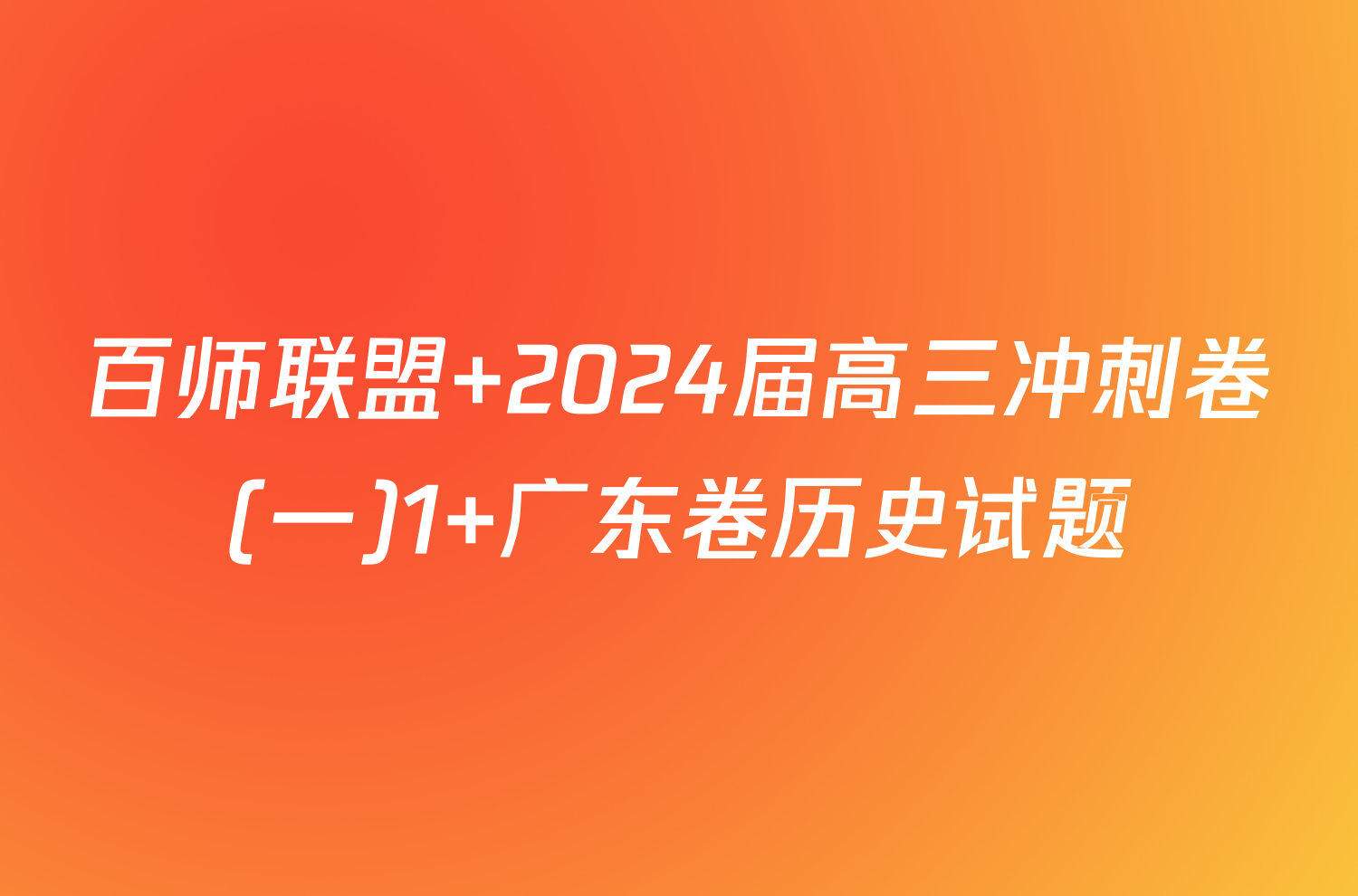 百师联盟 2024届高三冲刺卷(一)1 广东卷历史试题