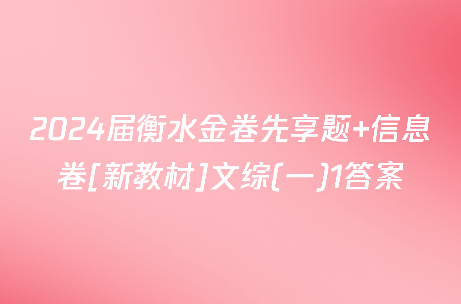 2024届衡水金卷先享题 信息卷[新教材]文综(一)1答案