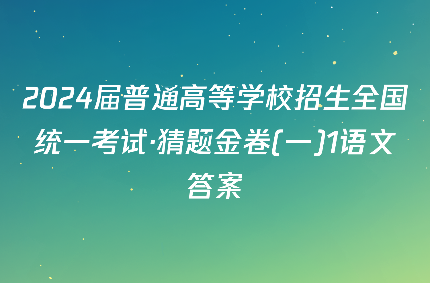 2024届普通高等学校招生全国统一考试·猜题金卷(一)1语文答案