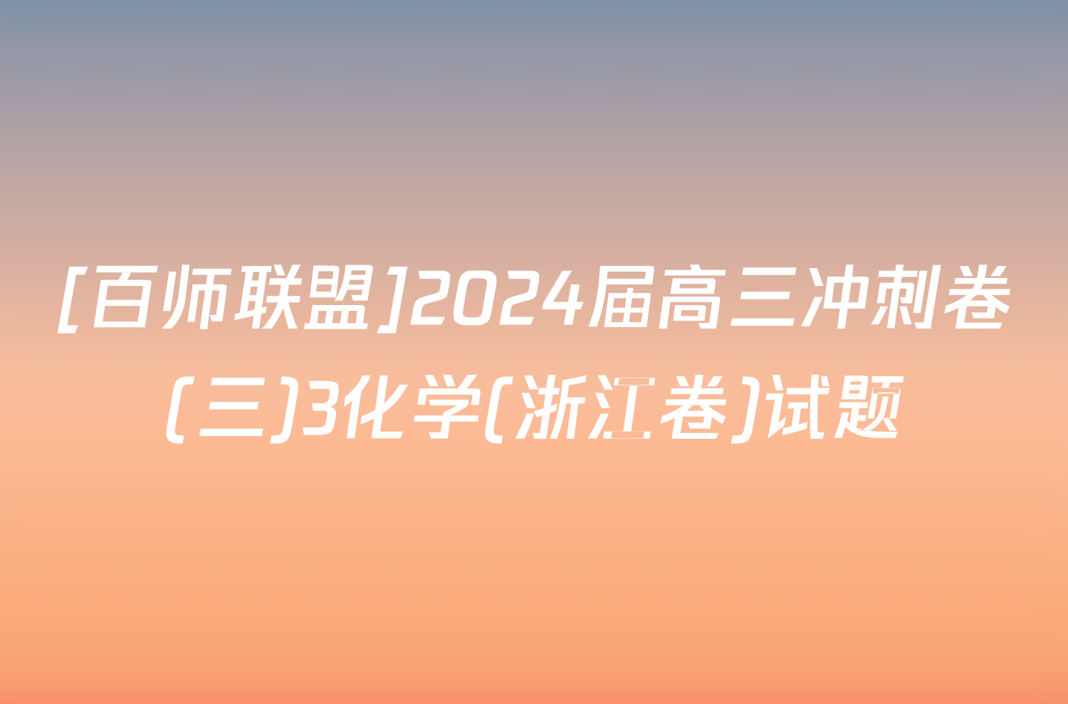 [百师联盟]2024届高三冲刺卷(三)3化学(浙江卷)试题