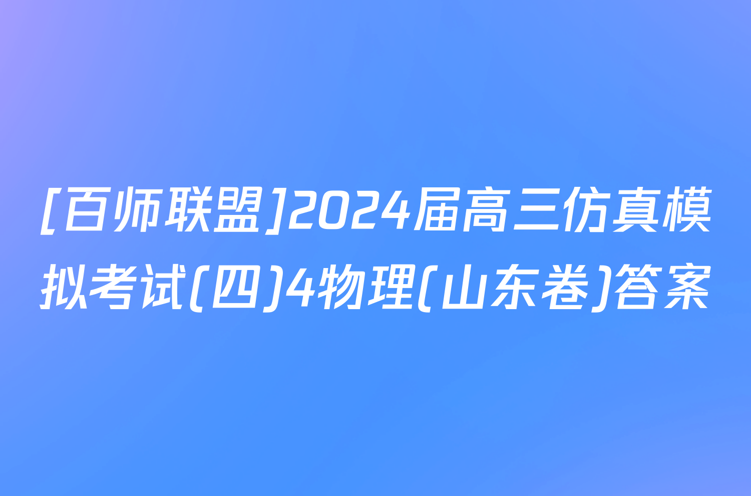 [百师联盟]2024届高三仿真模拟考试(四)4物理(山东卷)答案