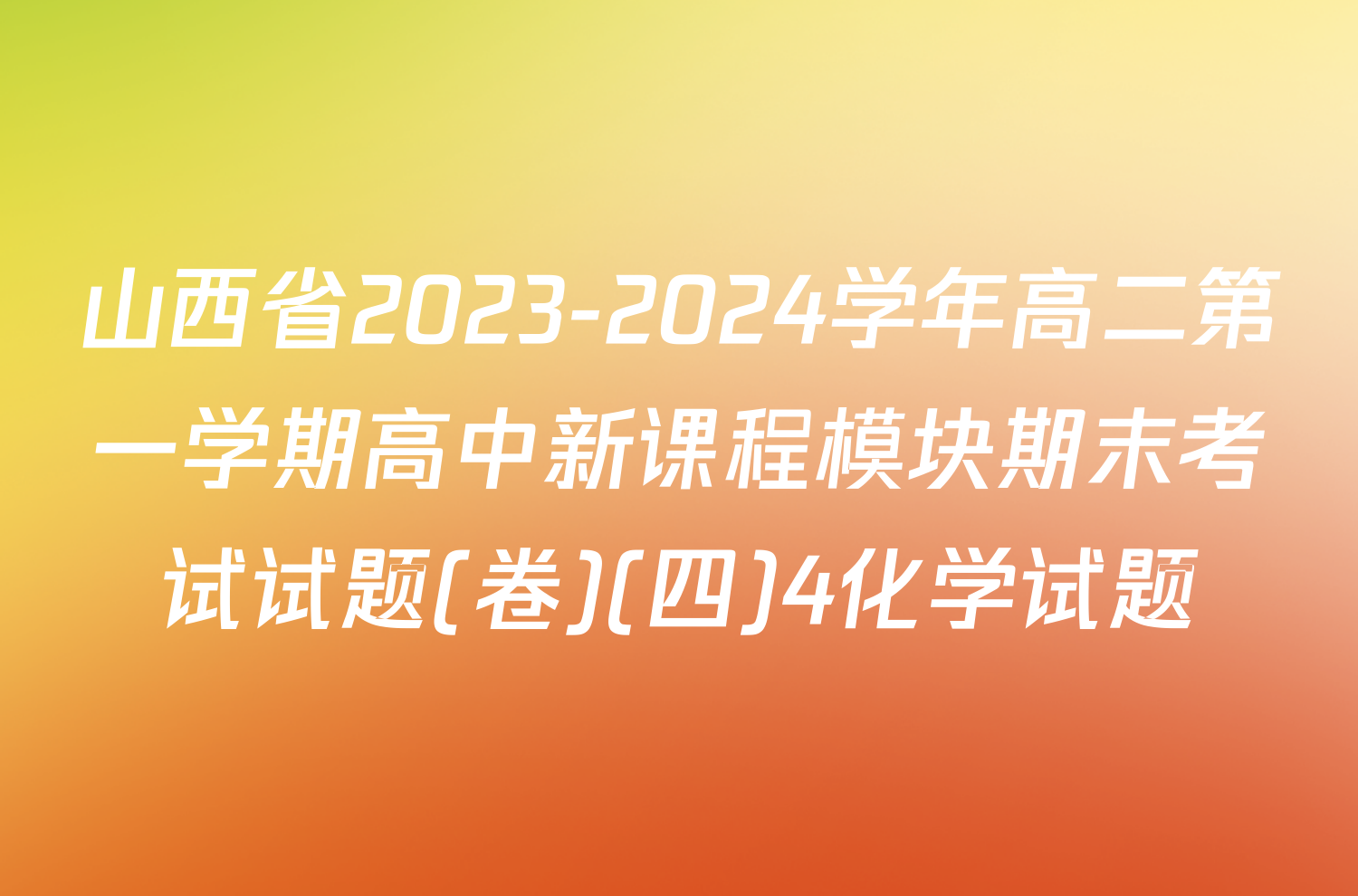 山西省2023-2024学年高二第一学期高中新课程模块期末考试试题(卷)(四)4化学试题