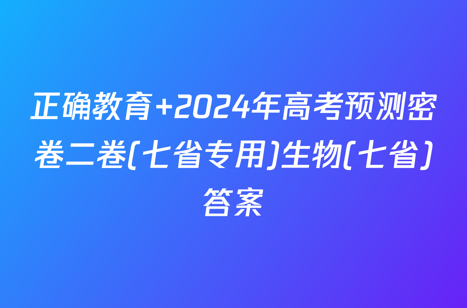 正确教育 2024年高考预测密卷二卷(七省专用)生物(七省)答案