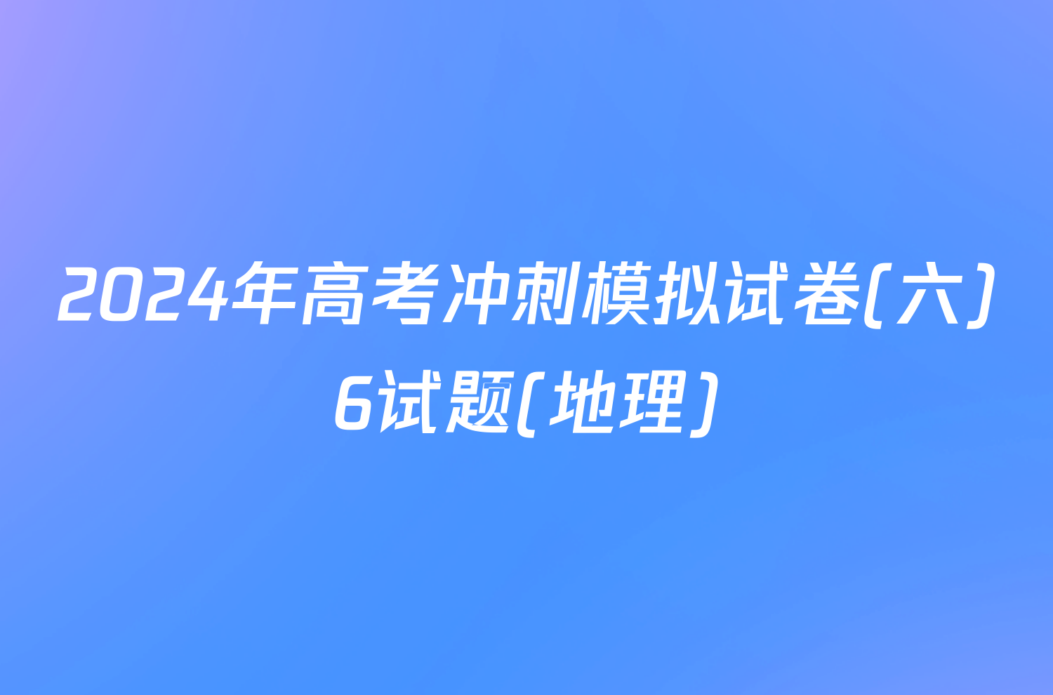 2024年高考冲刺模拟试卷(六)6试题(地理)