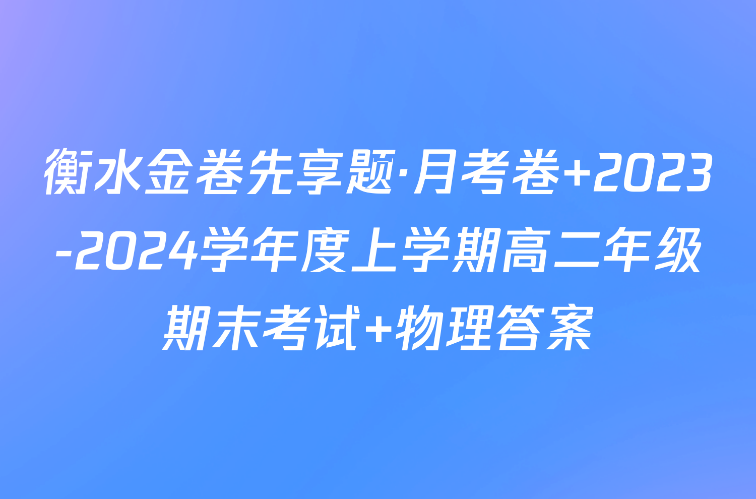 衡水金卷先享题·月考卷 2023-2024学年度上学期高二年级期末考试 物理答案