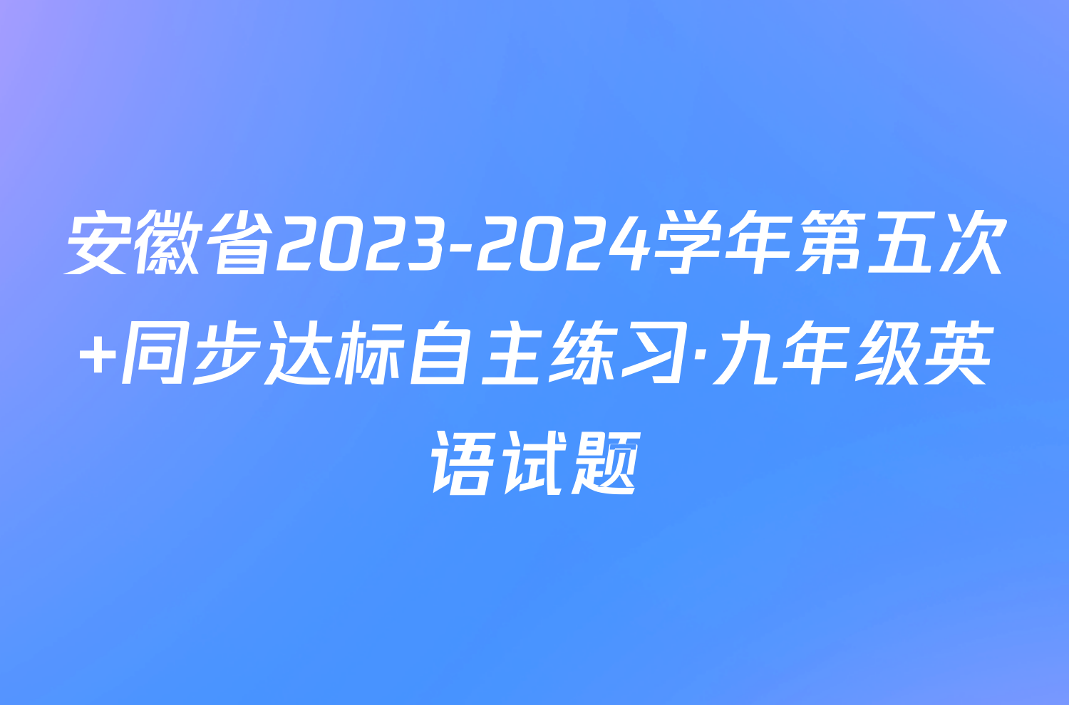 安徽省2023-2024学年第五次 同步达标自主练习·九年级英语试题